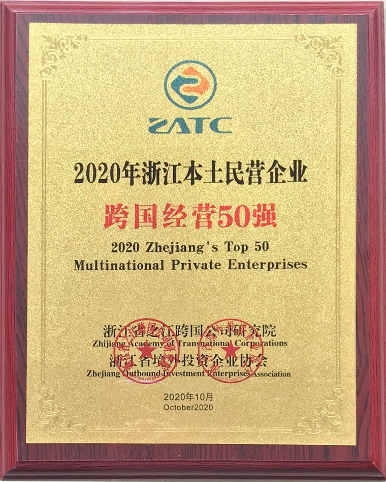 2020浙江本土民营企业跨国经营50强，在集团一楼