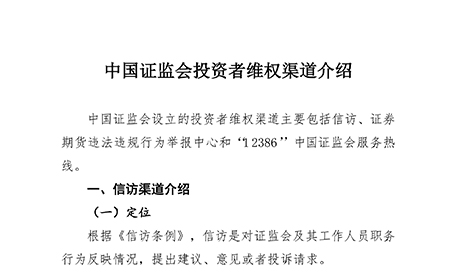 China Securities Regulatory Commission Investor Rights Protection Channel