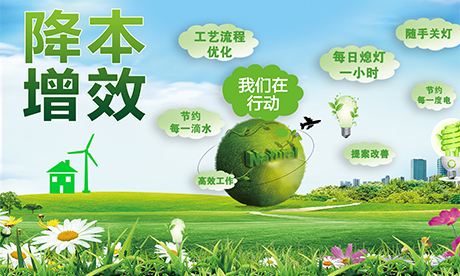 降本增效——德赢VWIN在行动！一点一滴深挖潜，一分一厘巧增效。